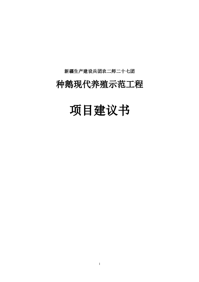 种鹅现代养殖示范工程项目可行性研究论证报告