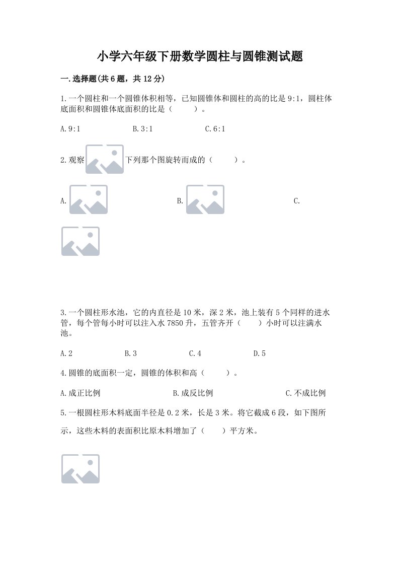 小学六年级下册数学圆柱与圆锥测试题精品及答案