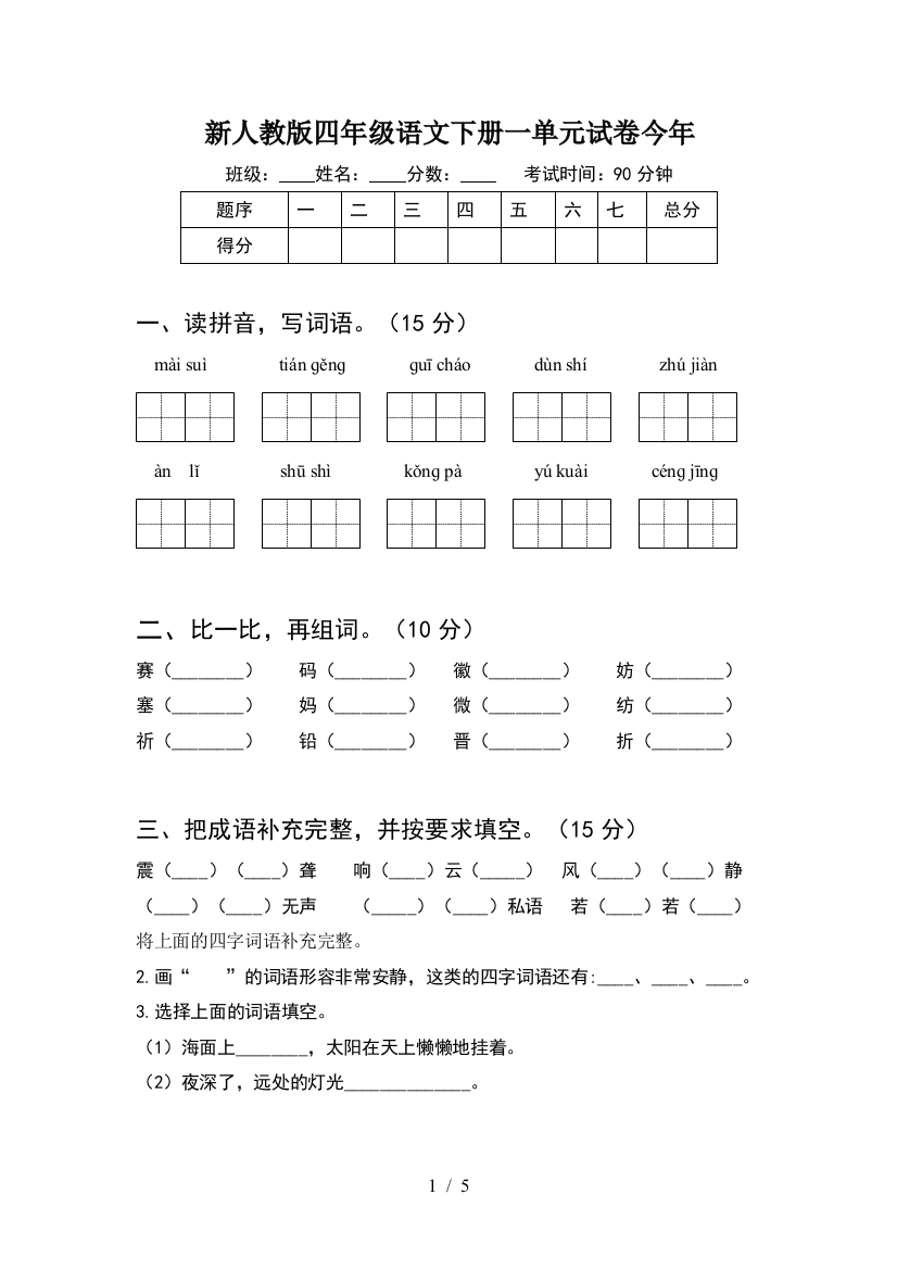 新人教版四年级语文下册一单元试卷今年