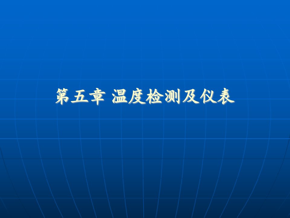 温度检测及仪表