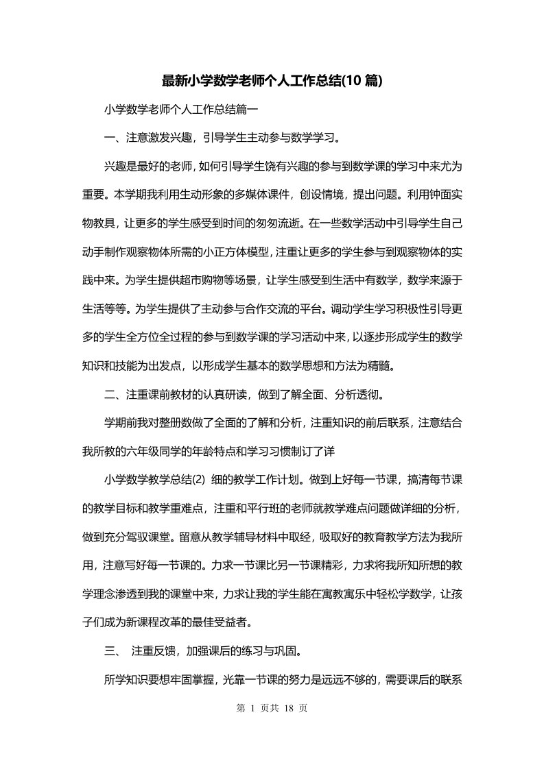 最新小学数学老师个人工作总结10篇