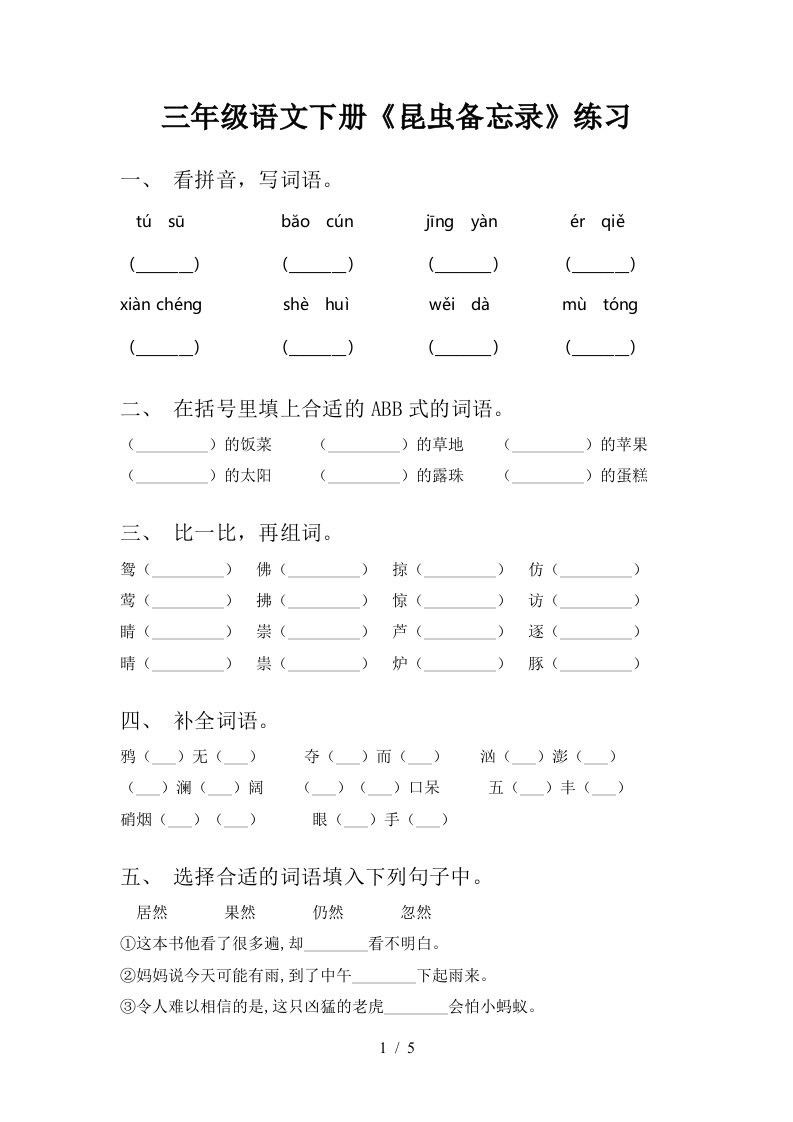 三年级语文下册昆虫备忘录练习