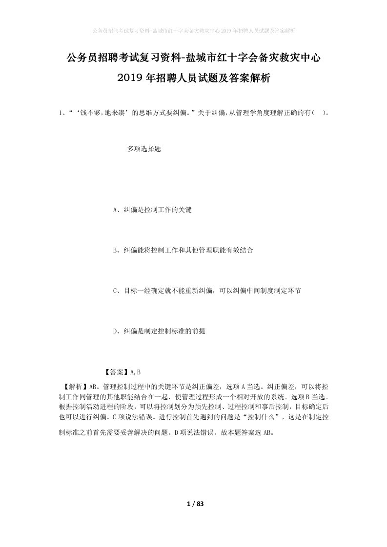 公务员招聘考试复习资料-盐城市红十字会备灾救灾中心2019年招聘人员试题及答案解析