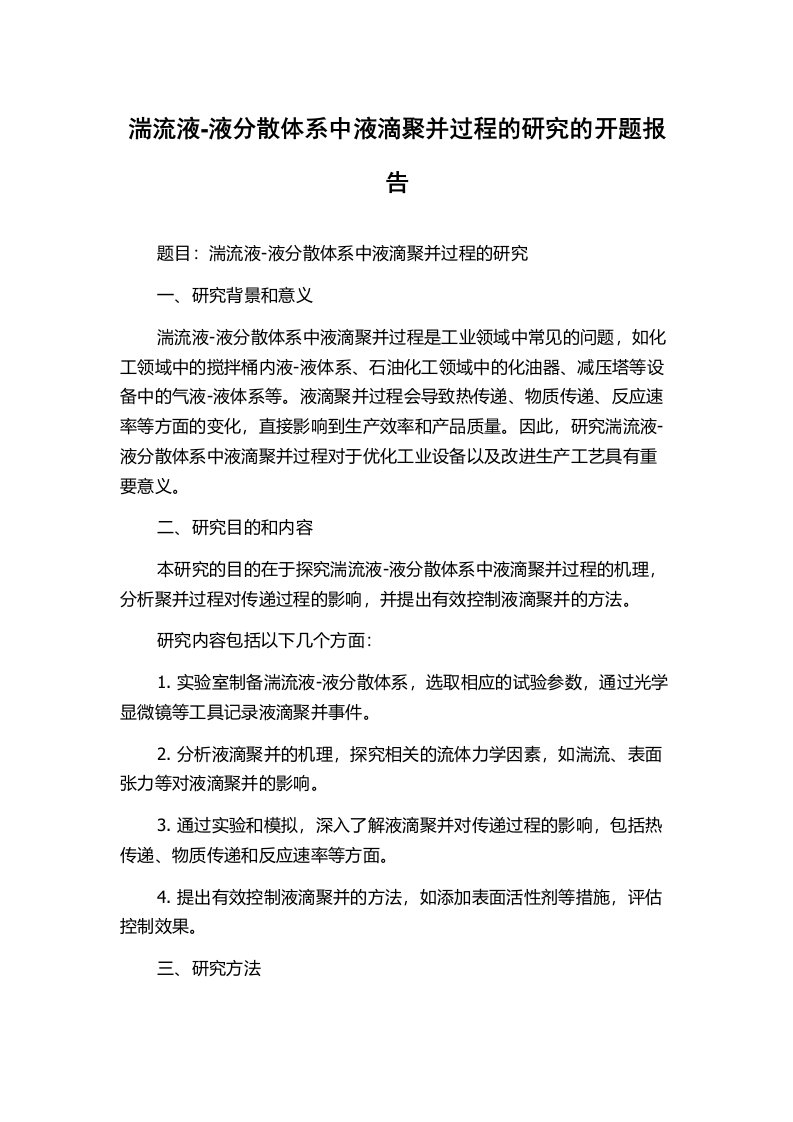 湍流液-液分散体系中液滴聚并过程的研究的开题报告