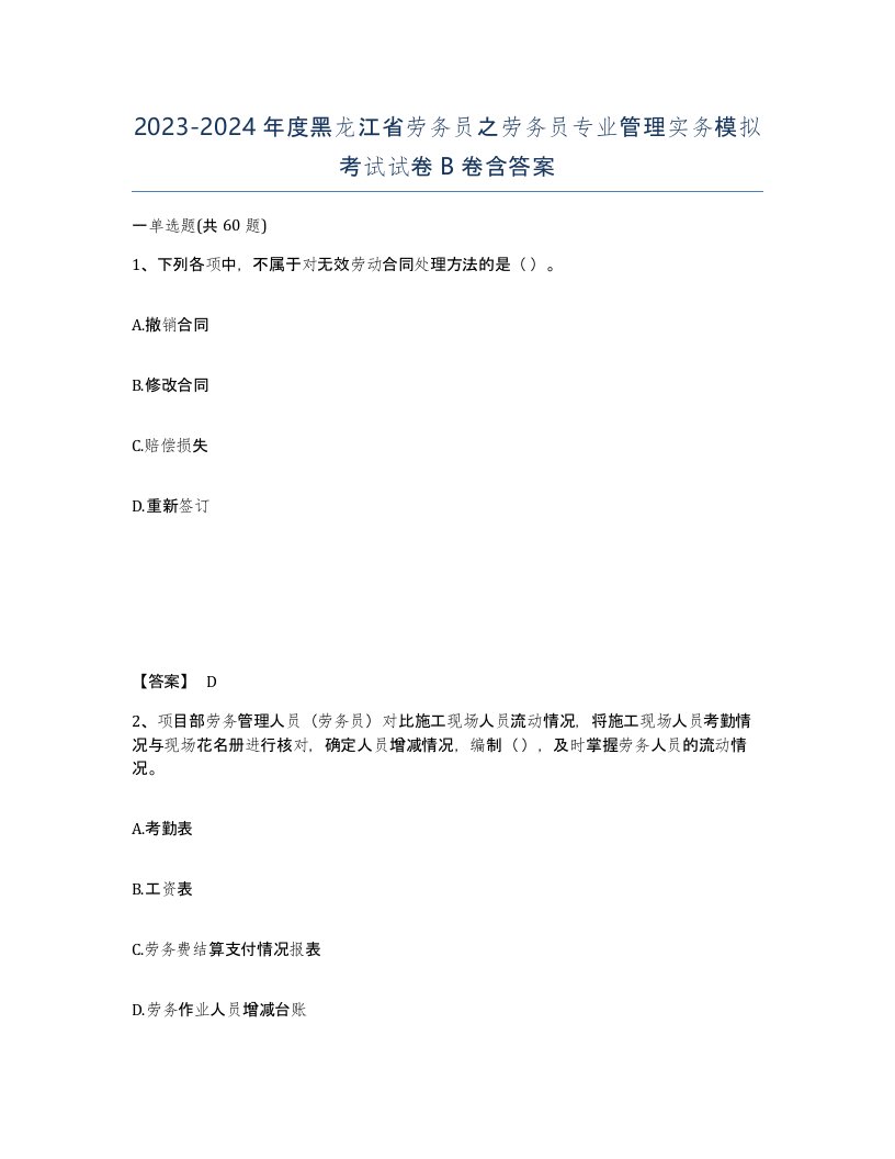 2023-2024年度黑龙江省劳务员之劳务员专业管理实务模拟考试试卷B卷含答案