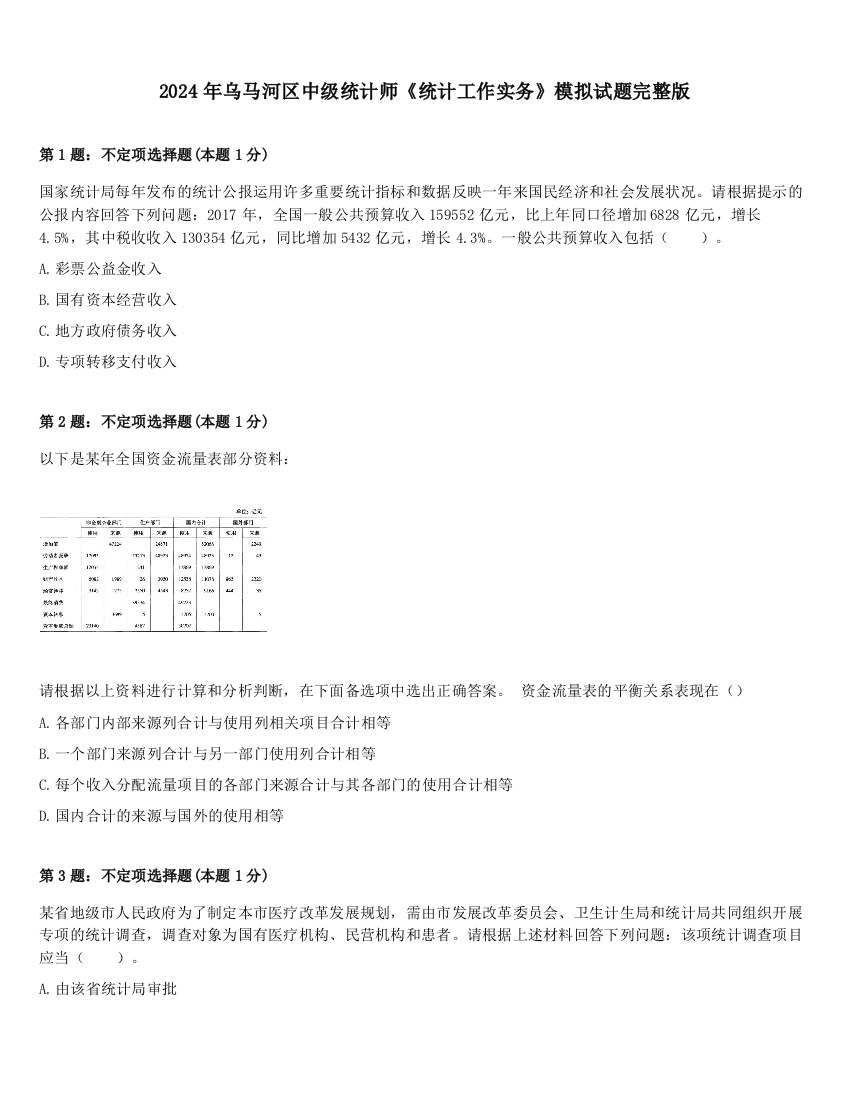 2024年乌马河区中级统计师《统计工作实务》模拟试题完整版