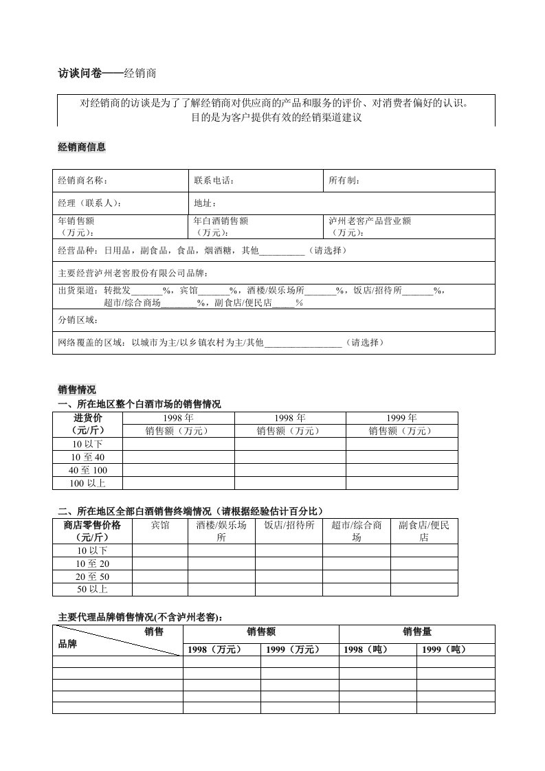 推荐-新华信孔府家访谈问卷经销商