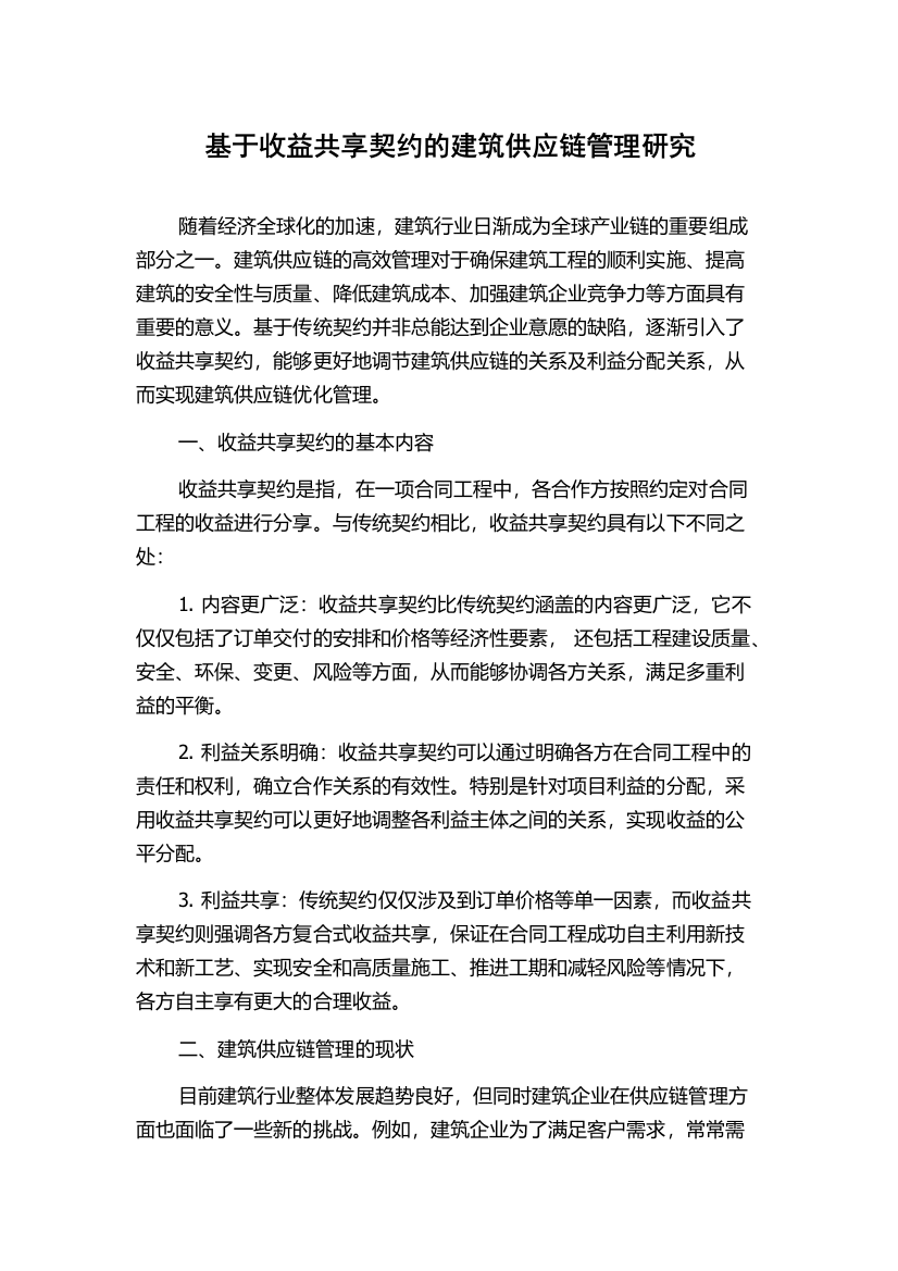 基于收益共享契约的建筑供应链管理研究