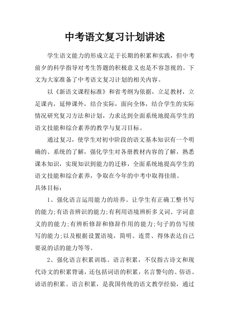 中考语文复习计划讲述