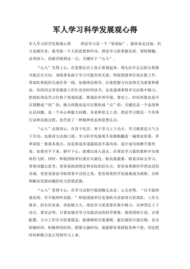 军人学习科学发展观心得