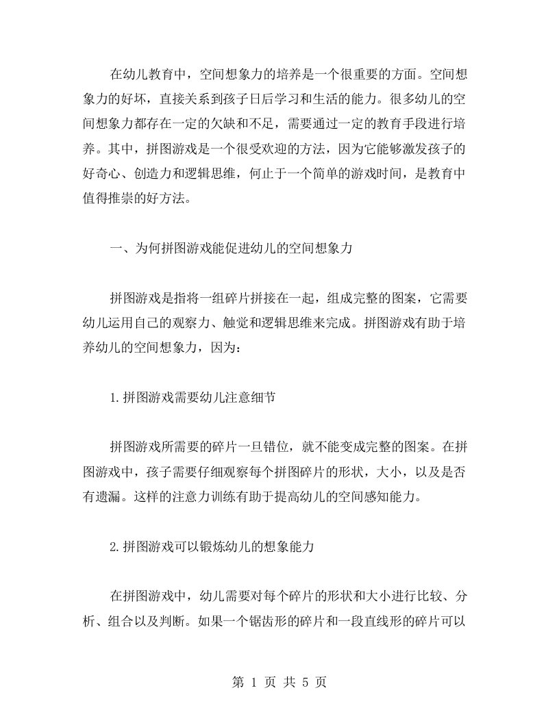 以拼图游戏促进幼儿的空间想象力——教案分享