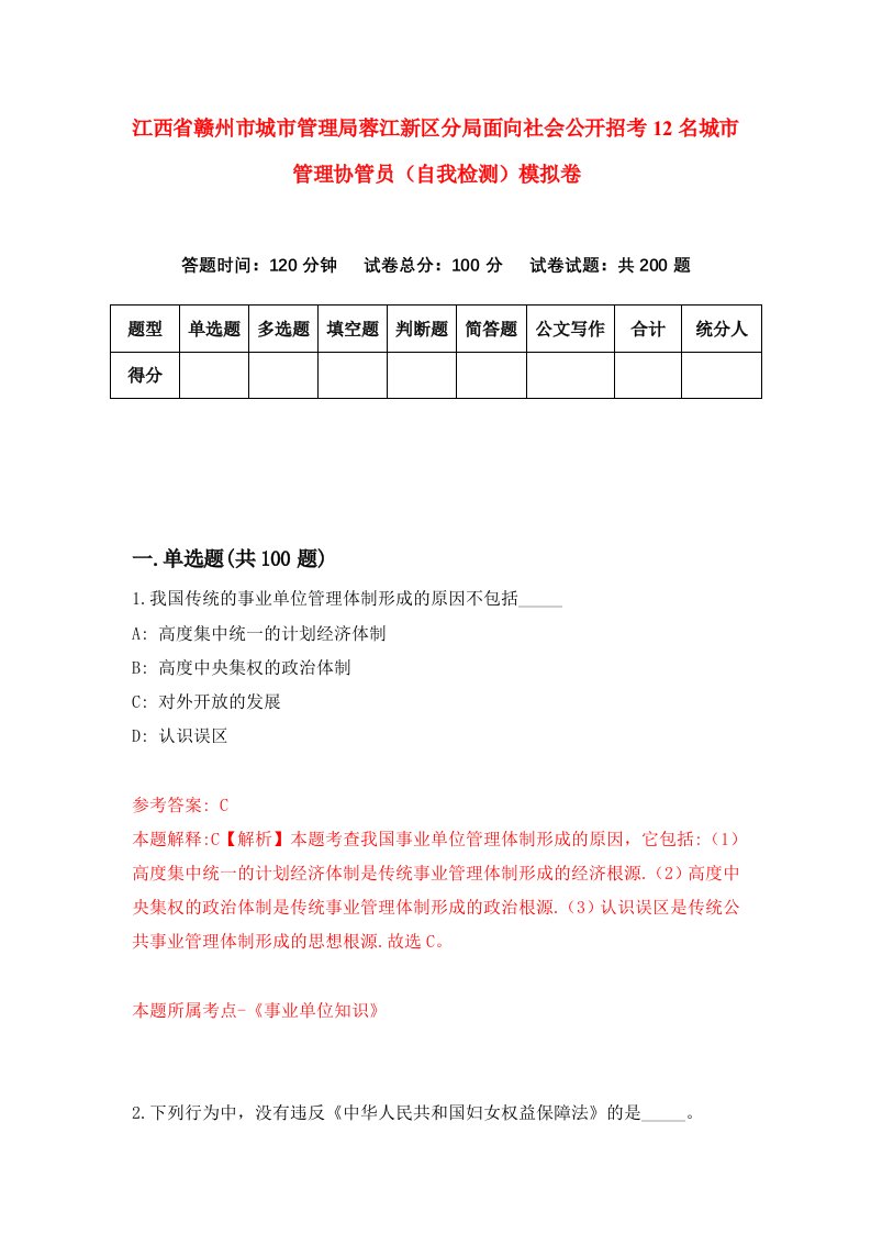 江西省赣州市城市管理局蓉江新区分局面向社会公开招考12名城市管理协管员自我检测模拟卷4