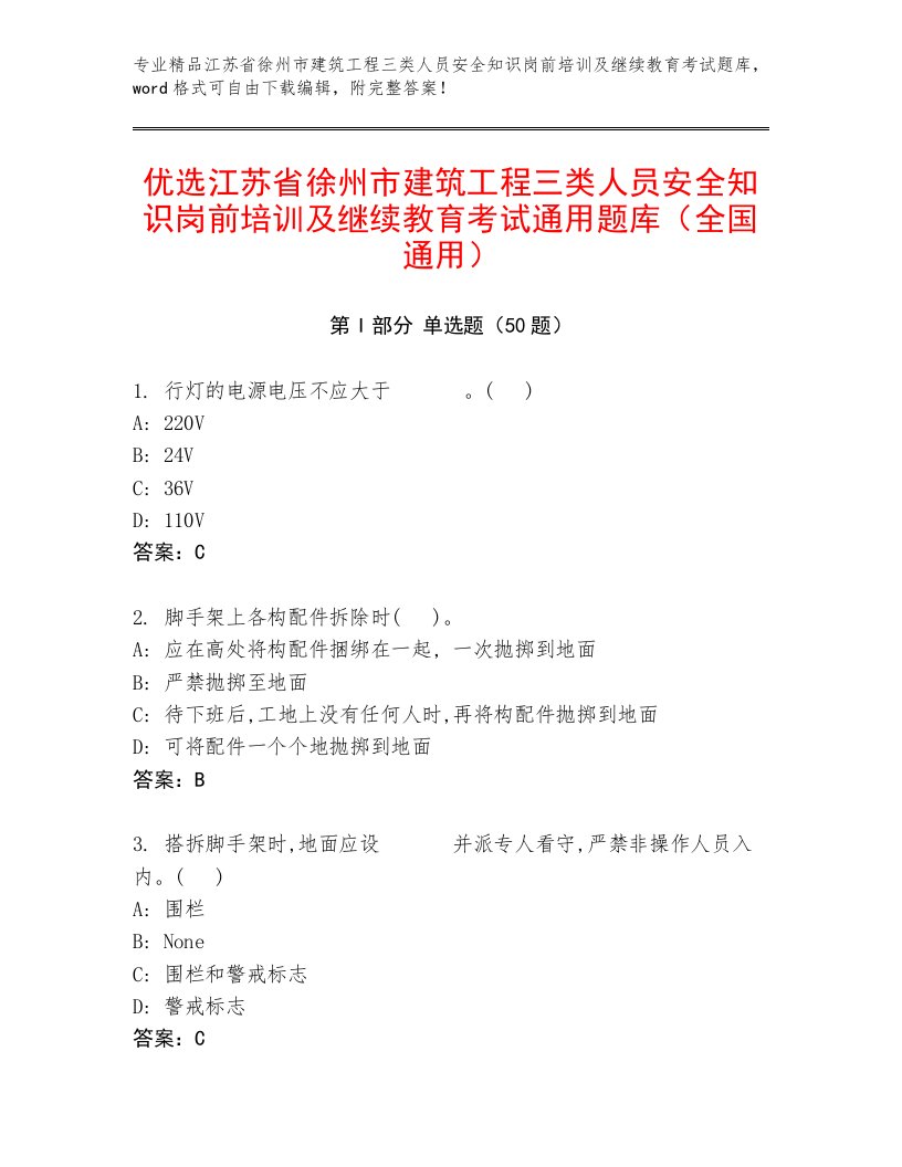 优选江苏省徐州市建筑工程三类人员安全知识岗前培训及继续教育考试通用题库（全国通用）