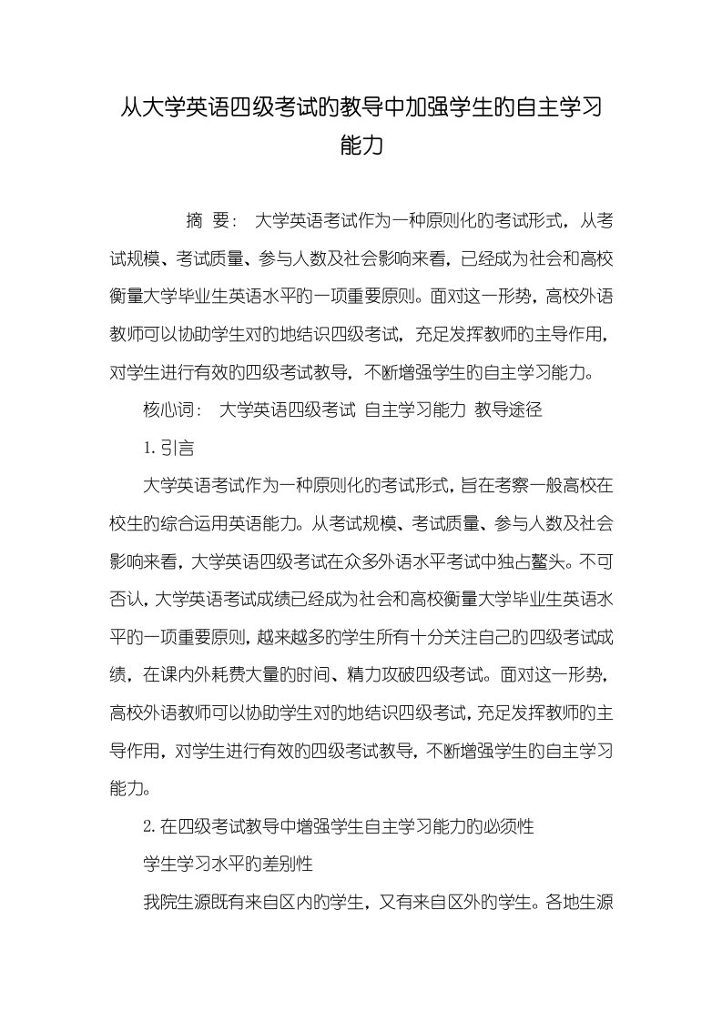 2022年从大学英语四级考试的教导中加强学生的自主学习能力