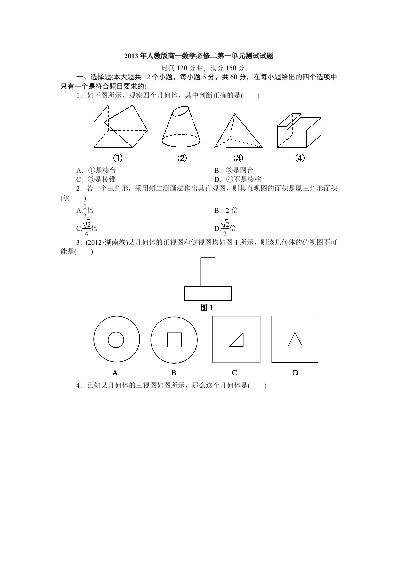 人教版高一数学必修二第一单元测试试题