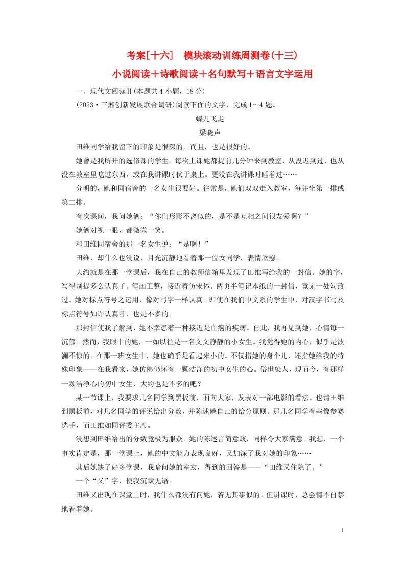 新教材2023年高考语文总复习考案16模块滚动训练周测卷十三小说阅读