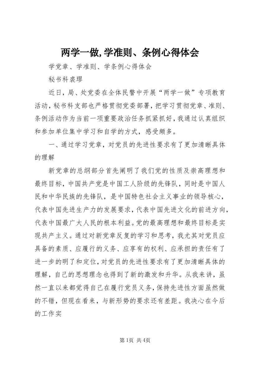 两学一做,学准则、条例心得体会