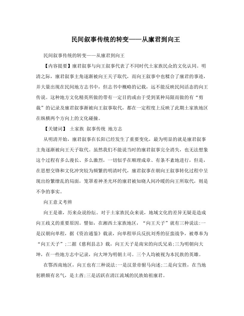 bssAAA民间叙事传统的转变——从廪君到向王