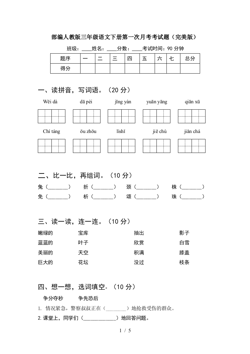 部编人教版三年级语文下册第一次月考考试题(完美版)