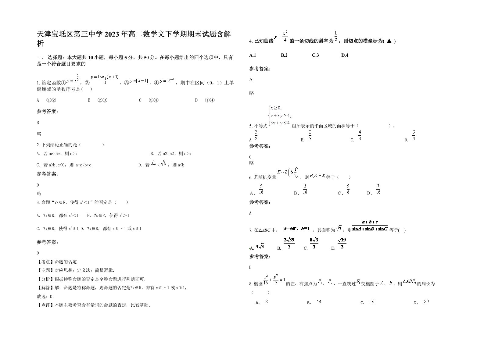 天津宝坻区第三中学2023年高二数学文下学期期末试题含解析