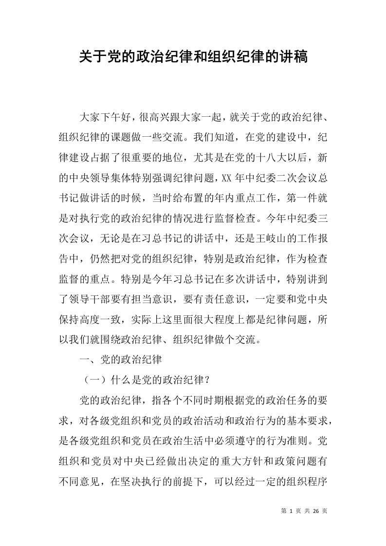 关于党的政治纪律和组织纪律的讲稿