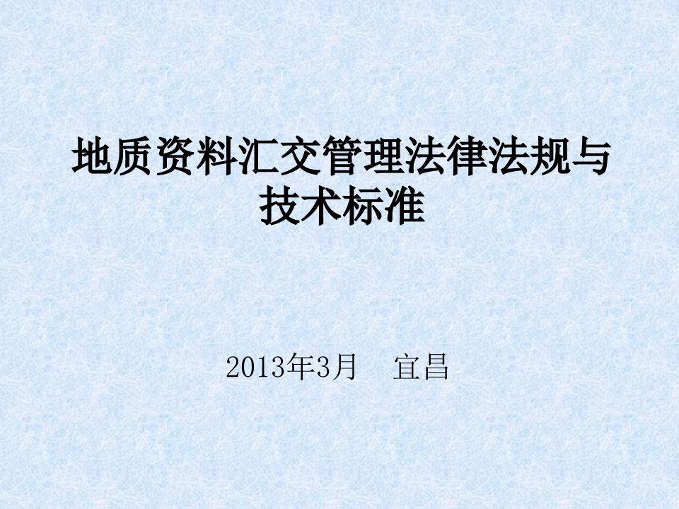 地质资料汇交管理法律法规与技术标准-课件ppt（精）