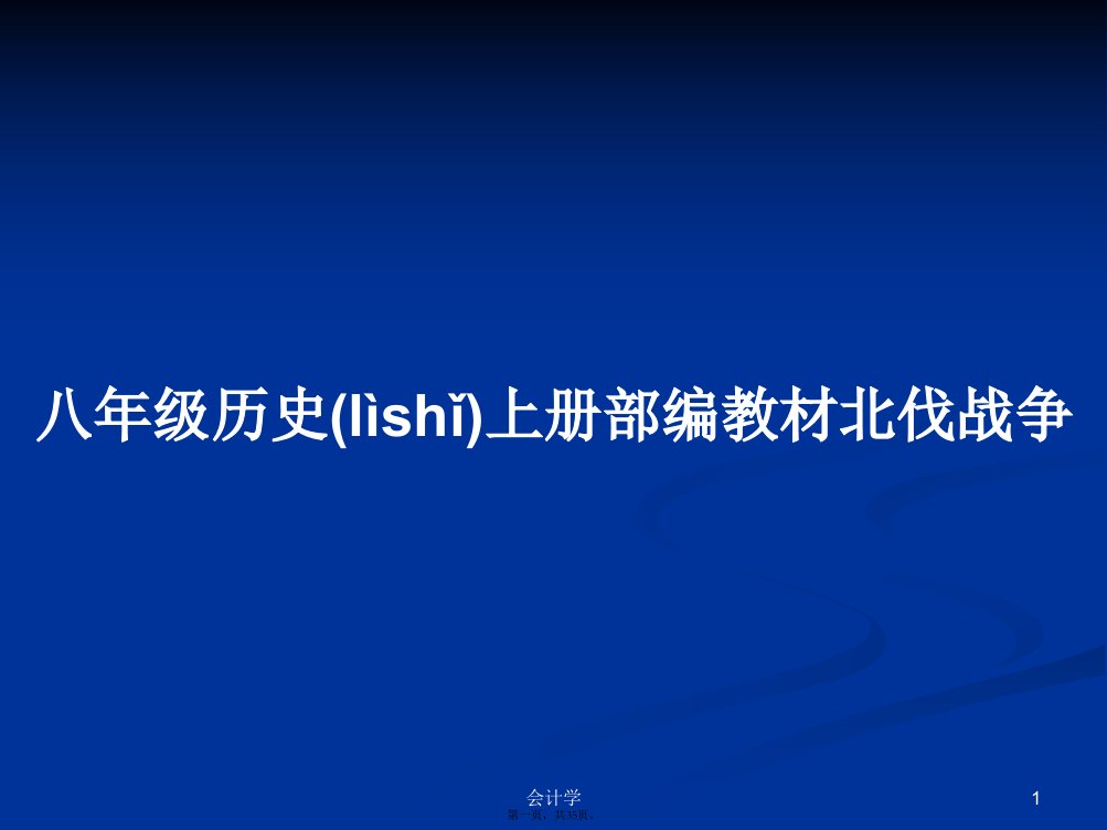 八年级历史上册部编教材北伐战争学习教案