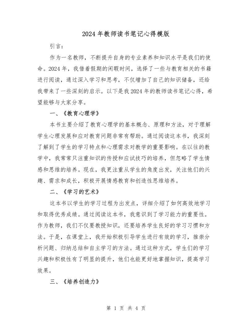 2024年教师读书笔记心得模版（2篇）