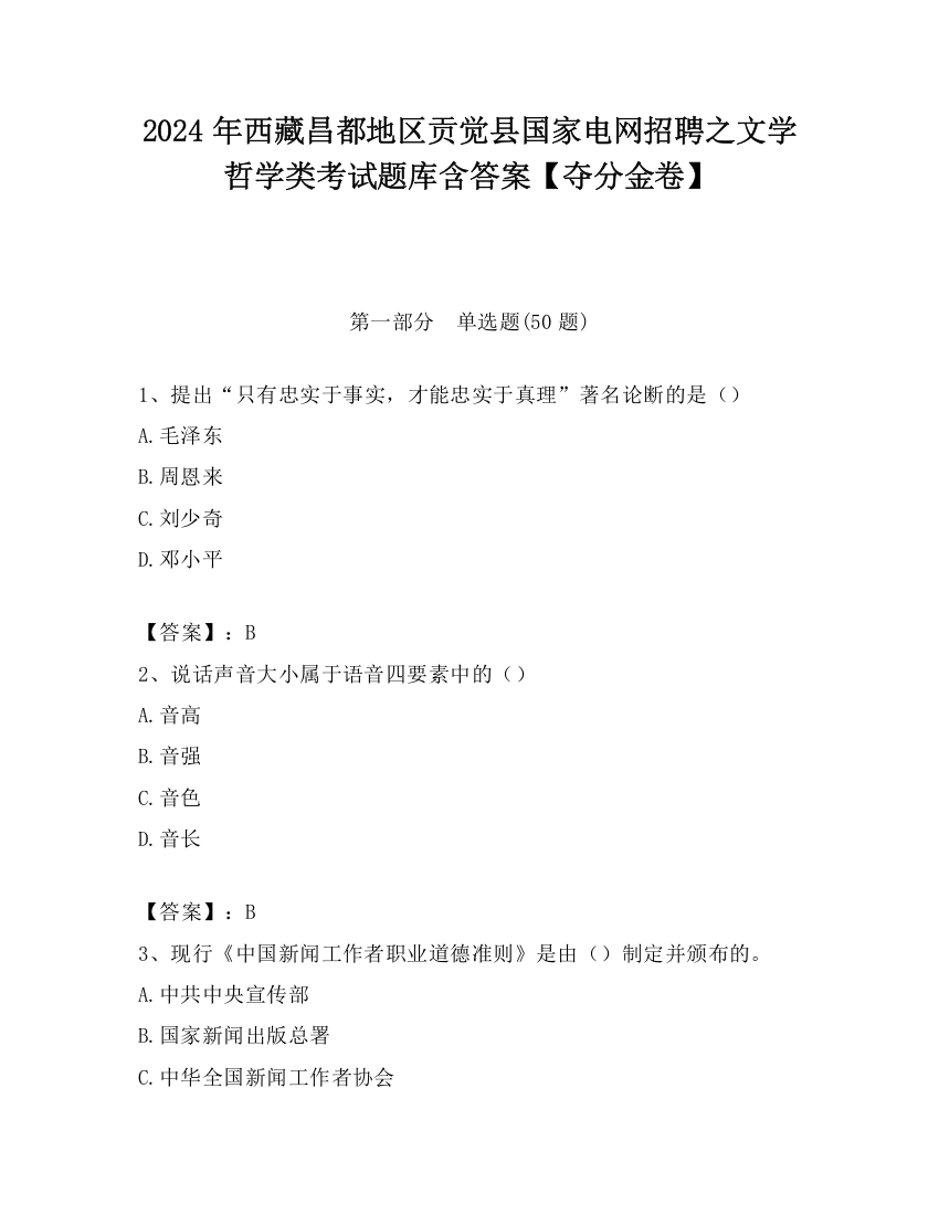 2024年西藏昌都地区贡觉县国家电网招聘之文学哲学类考试题库含答案【夺分金卷】