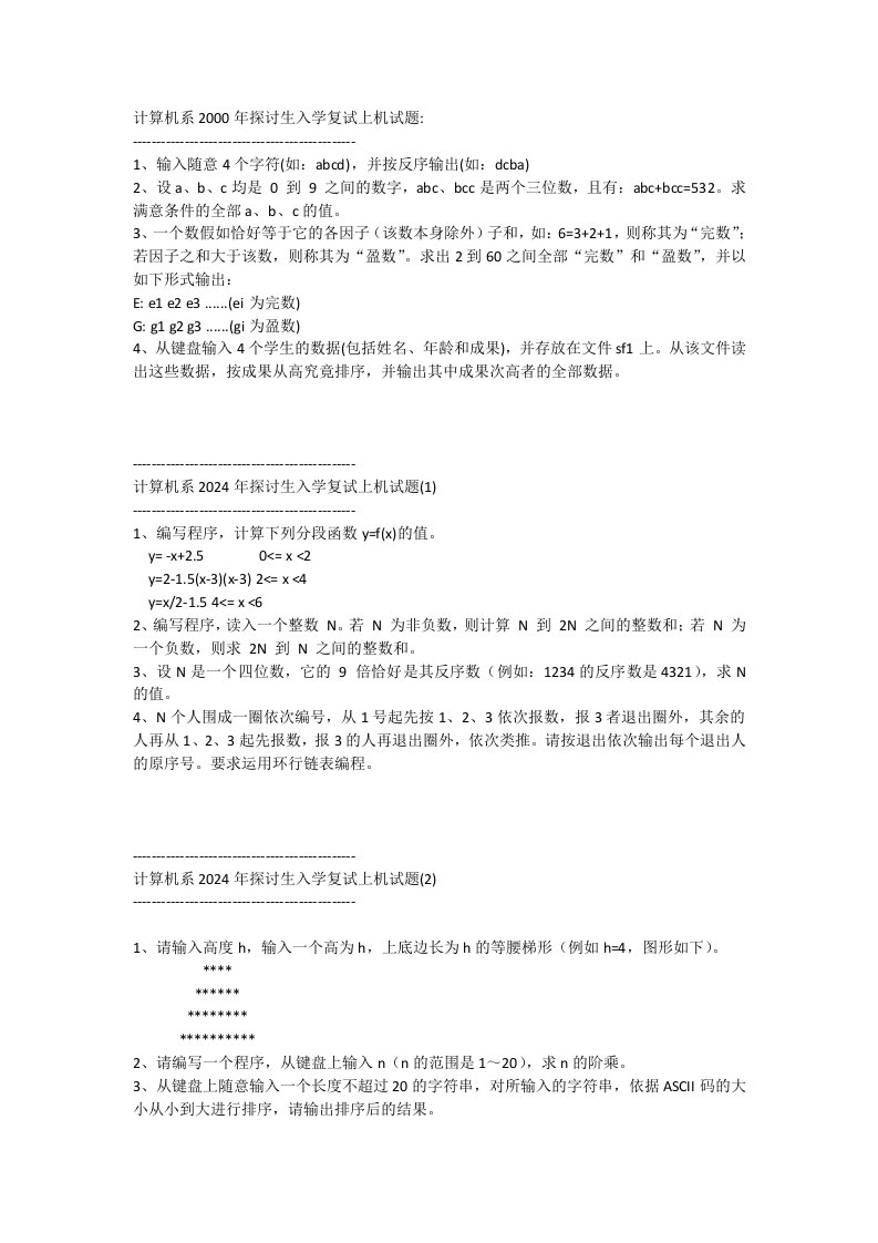 北京理工大学计算机专业研究生复试上机试题-2000-2025