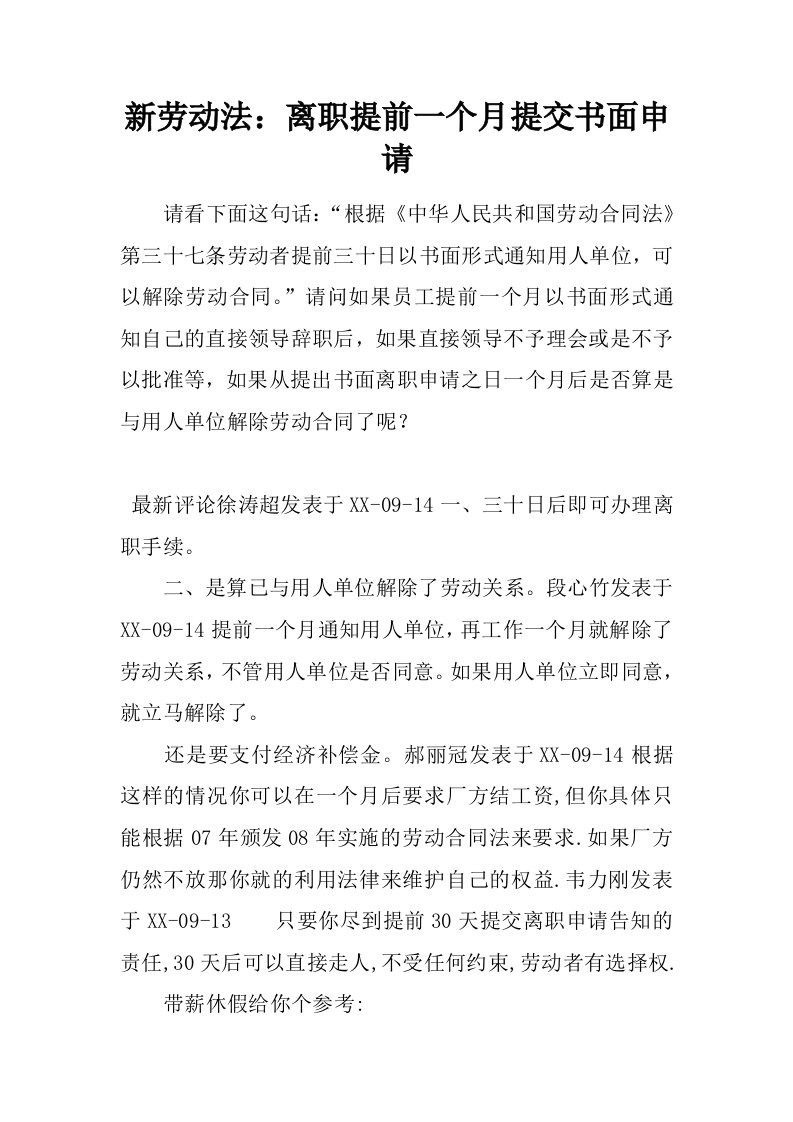 新劳动法：离职提前一个月提交书面申请