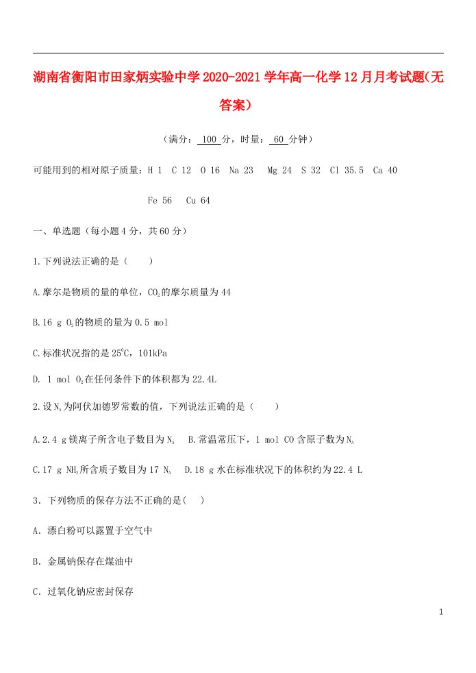 湖南省衡阳市田家炳实验中学2020_2021学年高一化学12月月考试题无答案