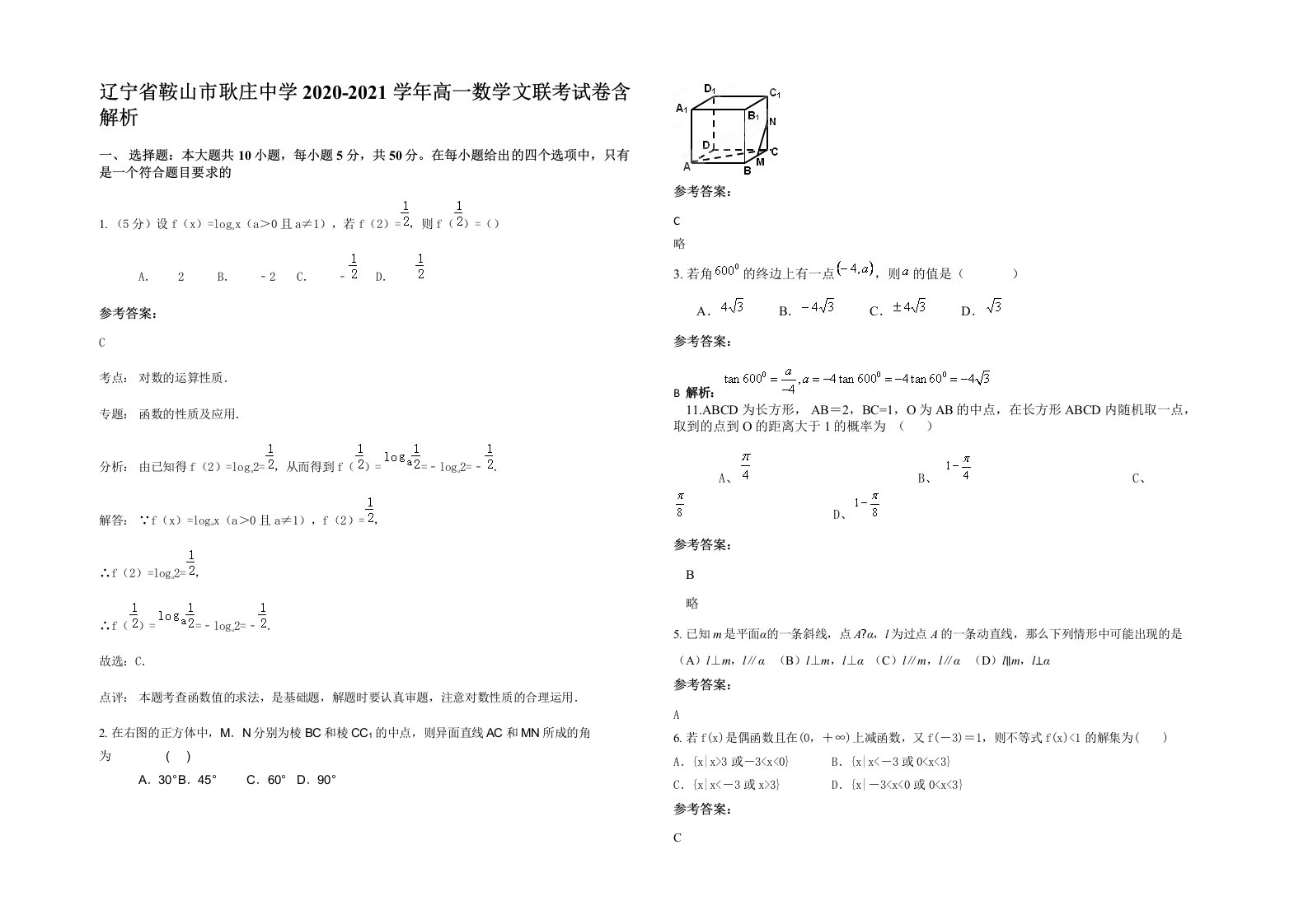 辽宁省鞍山市耿庄中学2020-2021学年高一数学文联考试卷含解析