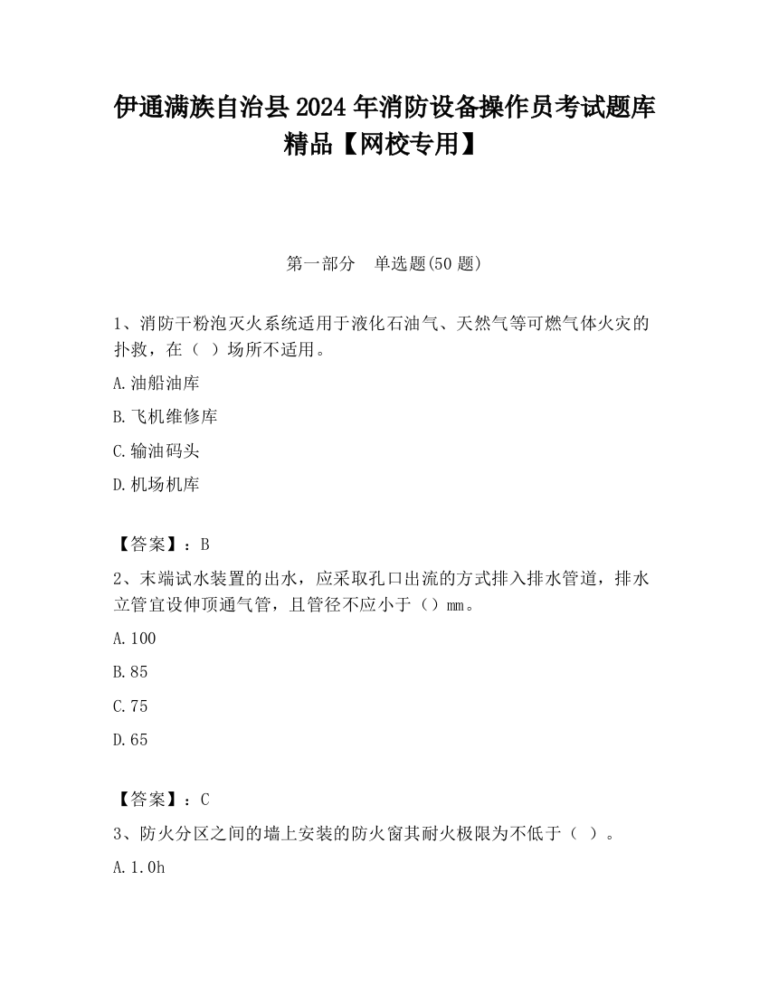 伊通满族自治县2024年消防设备操作员考试题库精品【网校专用】