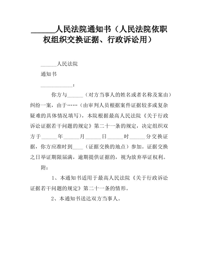 人民法院通知书（人民法院依职权组织交换证据、行政诉讼用）