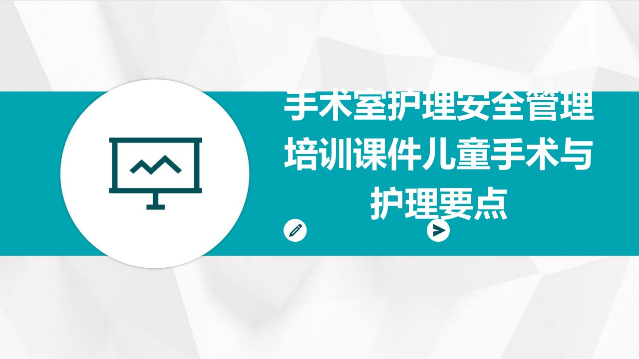 手术室护理安全管理培训课件儿童手术与护理要点