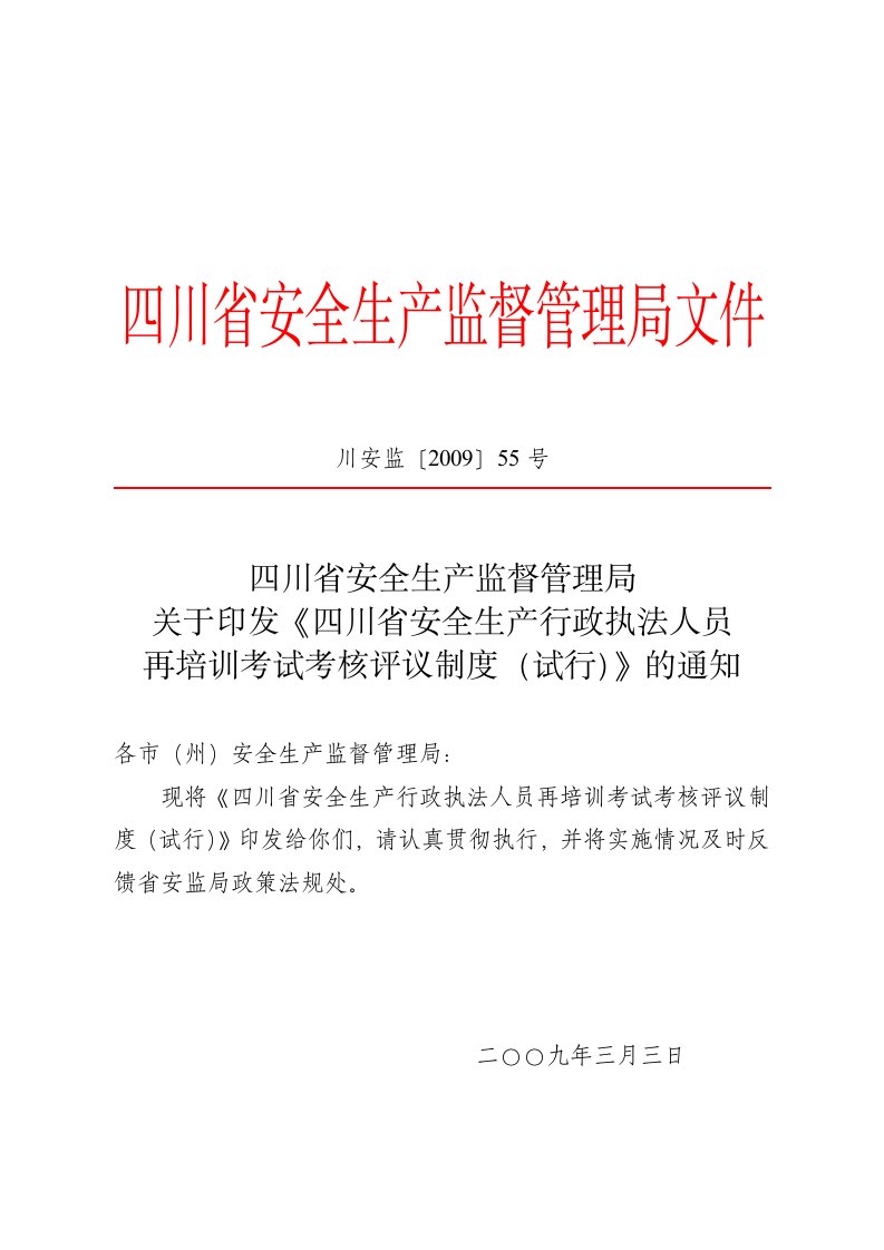 四川省安全生产监督管理局文件