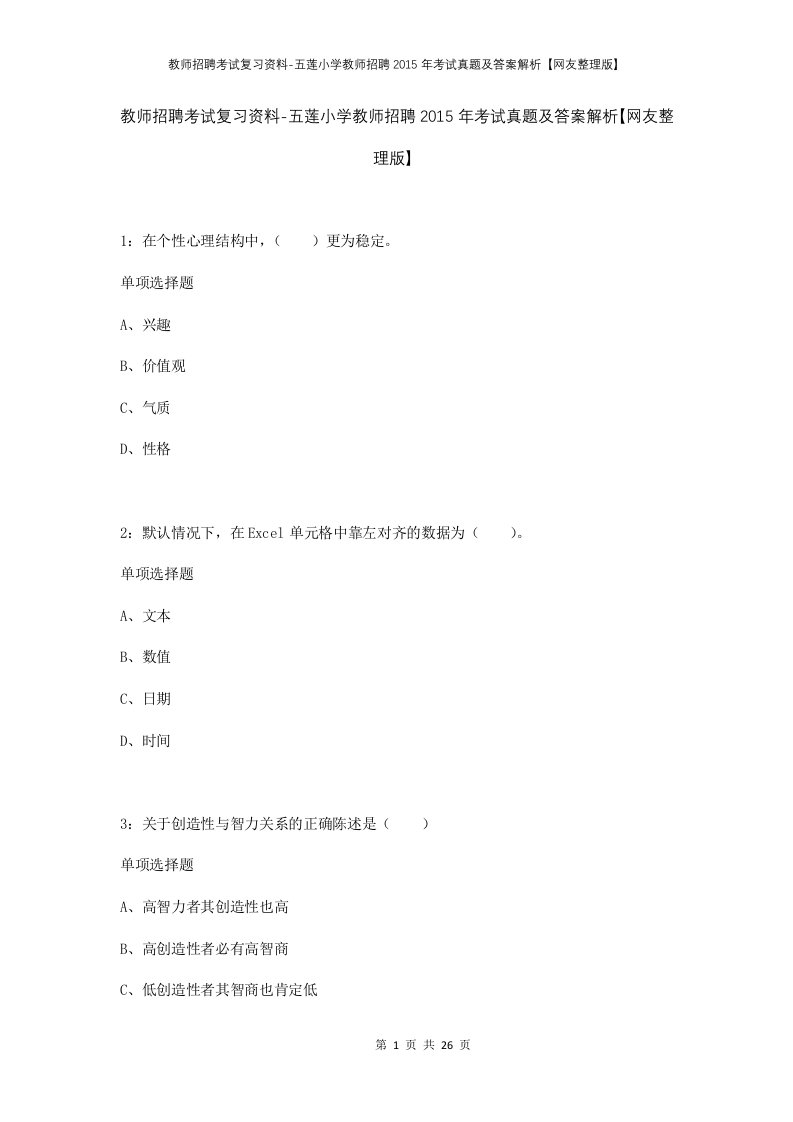 教师招聘考试复习资料-五莲小学教师招聘2015年考试真题及答案解析网友整理版