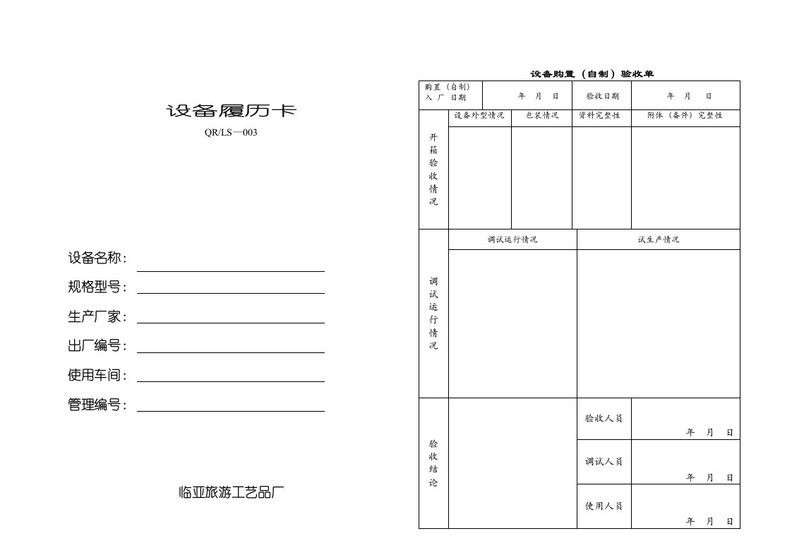 精选设备履历表