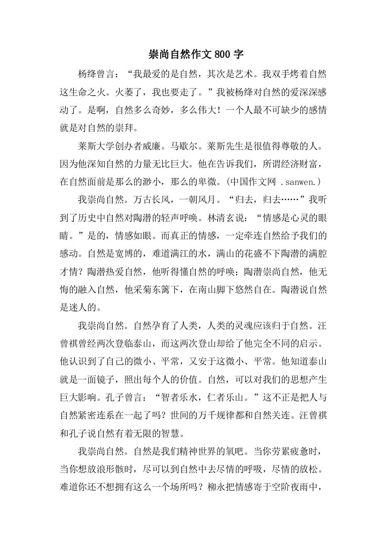 崇尚自然作文800字