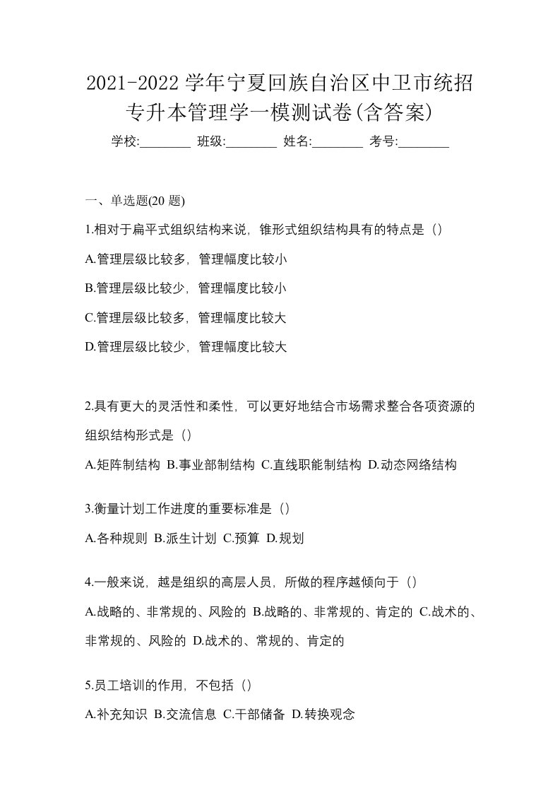 2021-2022学年宁夏回族自治区中卫市统招专升本管理学一模测试卷含答案