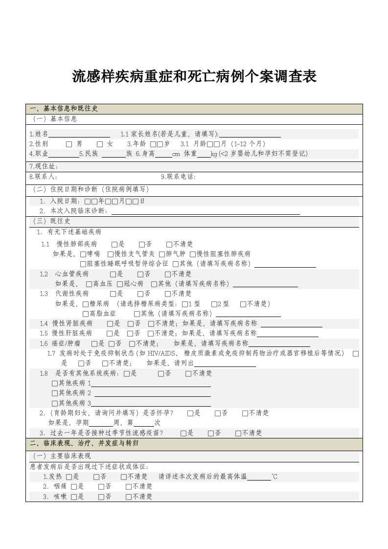 流感样疾病重症和死亡病例个案调查表