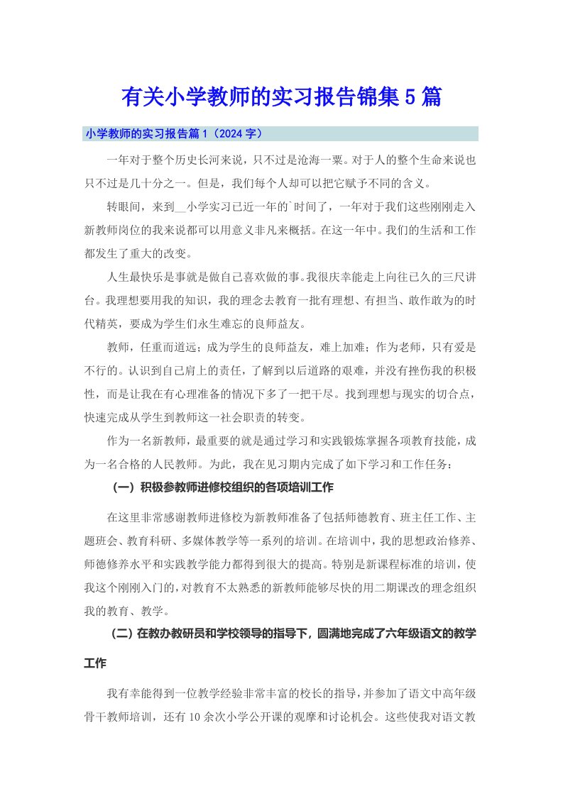 有关小学教师的实习报告锦集5篇