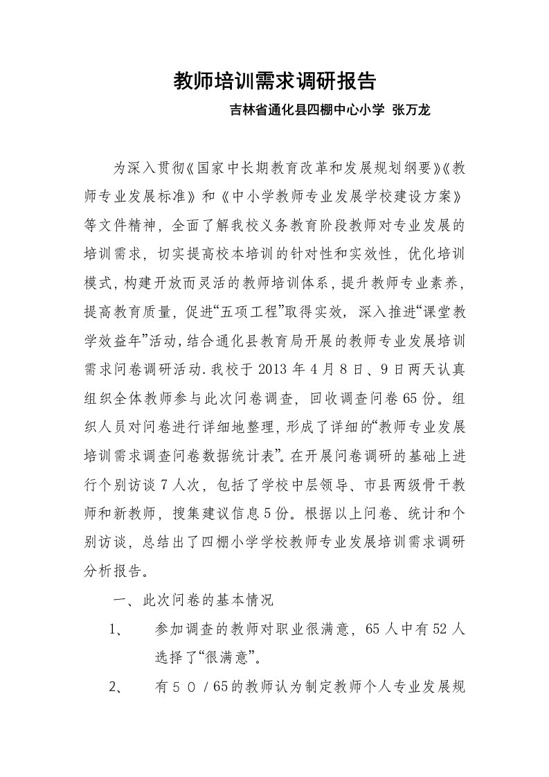 教师培训需求调研报告