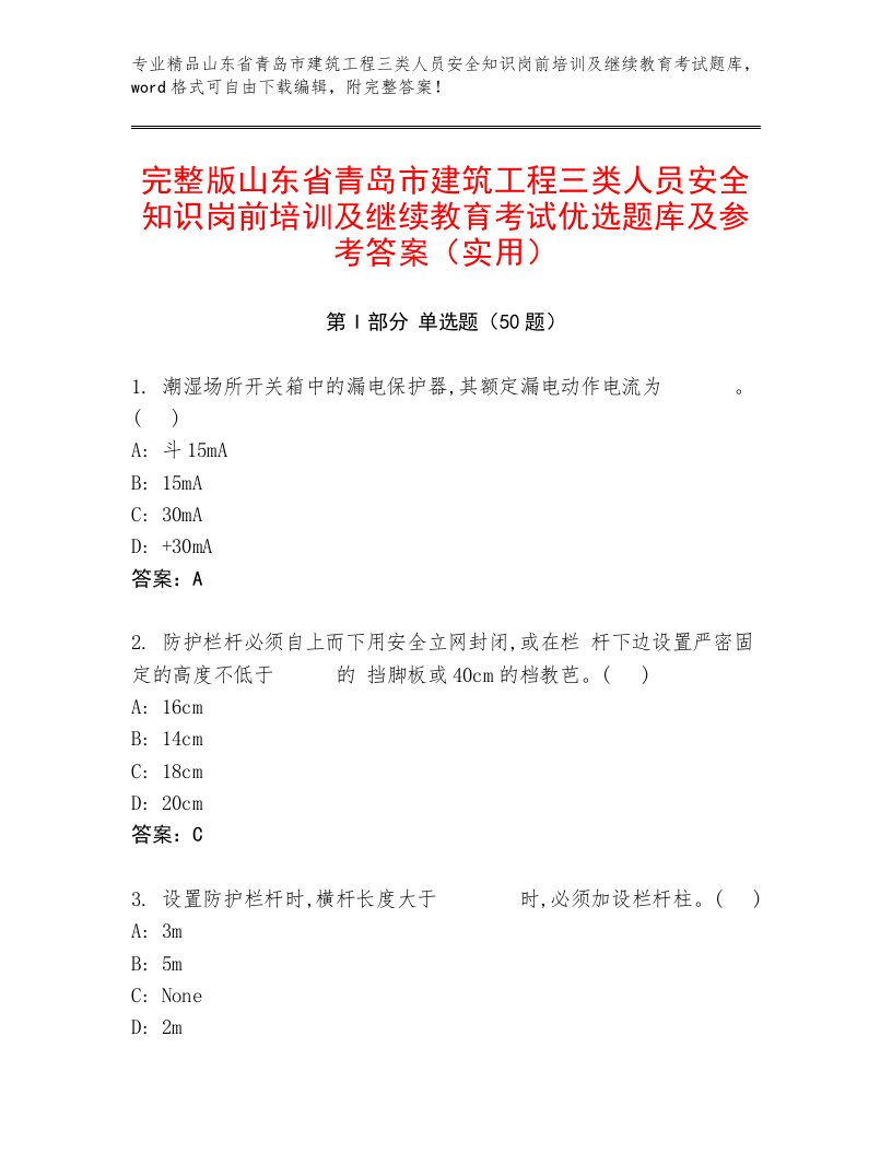 完整版山东省青岛市建筑工程三类人员安全知识岗前培训及继续教育考试优选题库及参考答案（实用）