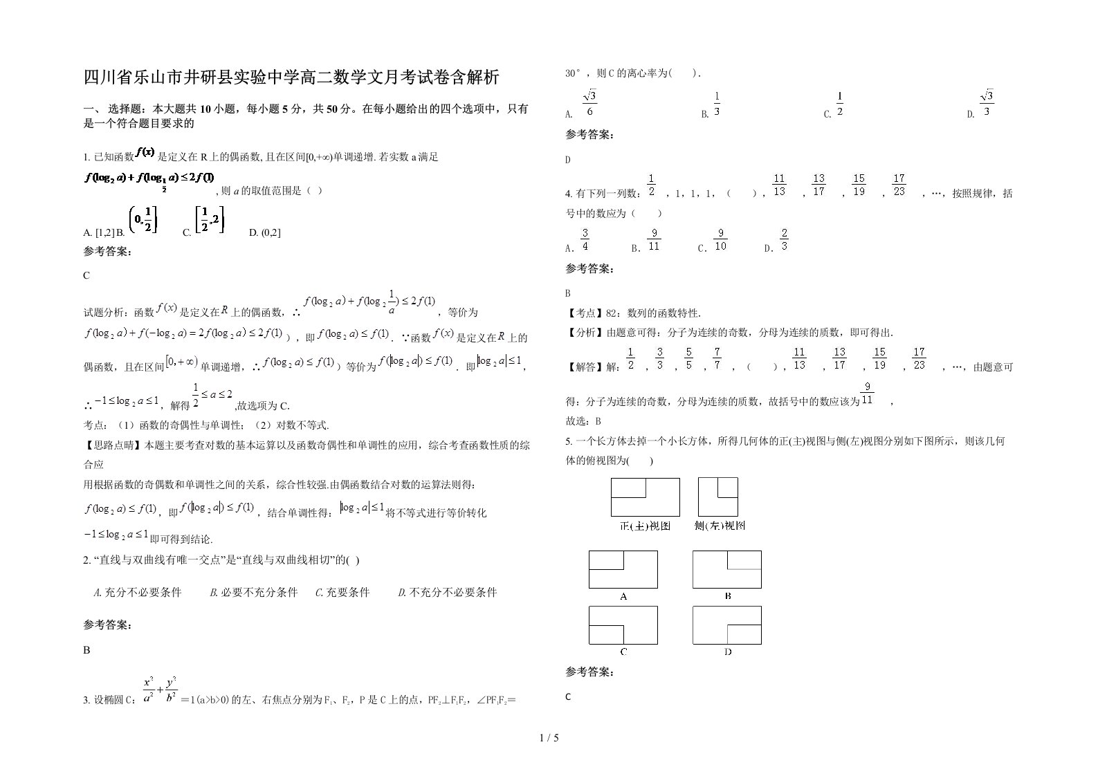 四川省乐山市井研县实验中学高二数学文月考试卷含解析