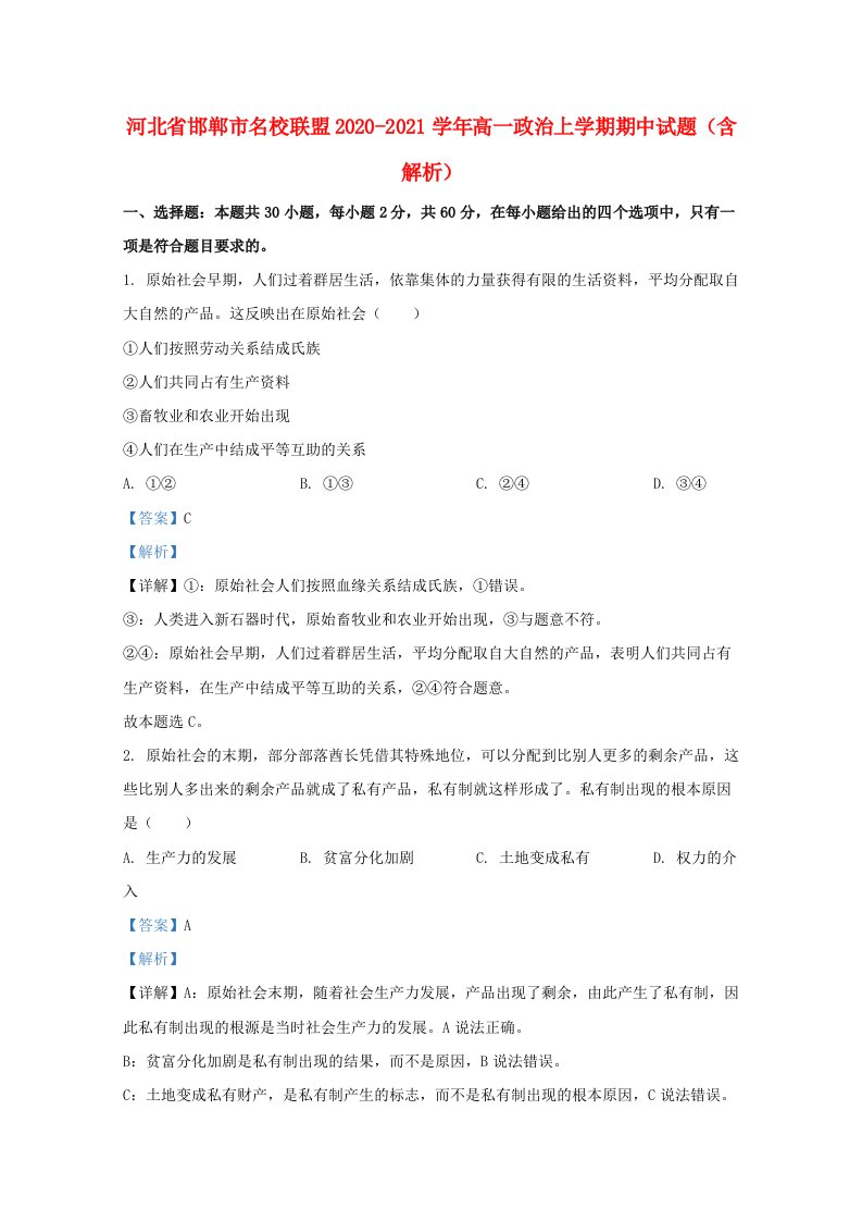 河北省邯郸市名校联盟2020_2021学年高一政治上学期期中试题含解析