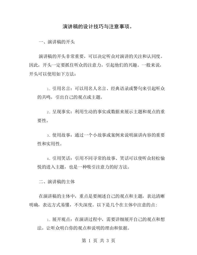 演讲稿的设计技巧与注意事项