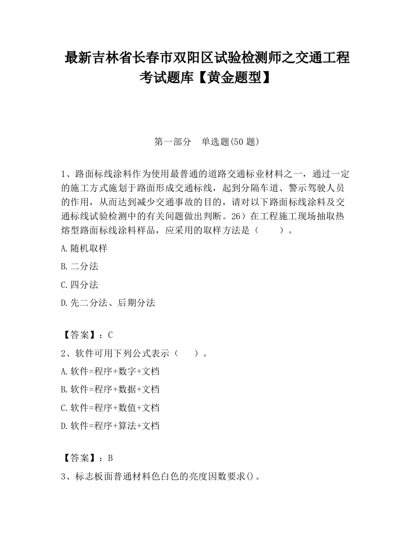 最新吉林省长春市双阳区试验检测师之交通工程考试题库【黄金题型】