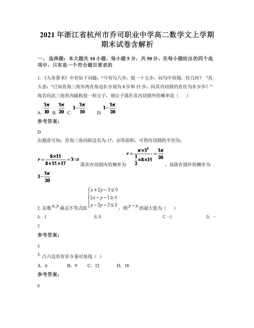 2021年浙江省杭州市乔司职业中学高二数学文上学期期末试卷含解析